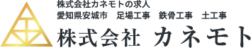 株式会社カネモト